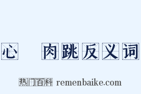 心驚肉跳反义词是什么意思的图片